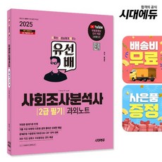 2025 시대에듀 유선배 사회조사분석사 2급 필기 과외노트, 없음