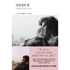 전망 좋은 방:E. M. 포스터 장편소설, 열린책들