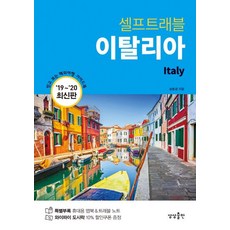 이탈리아여행 이탈리아 셀프트래블(2019~2020):믿고 보는 해외여행 가이드 북 상상출판 송윤경