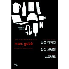 감성디자인 감성브랜딩 뉴트렌드, 김앤김북스, 마크 고베 저/안장원 역 - 마크툽lp