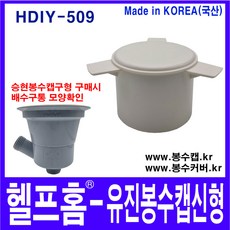 헬프홈 HDIY-509 유진 봉수캡 신형 6cm 봉수커버 싱크대 배수구, 1개