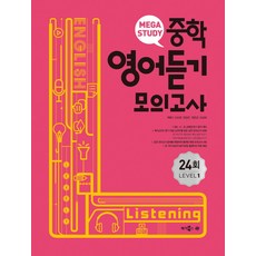 메가스터디 중학영어듣기 모의고사 24회 Level 1, 메가북스, 영어영역