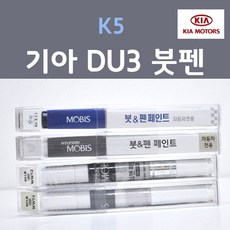 순정품 기아 K5 DU3 요트블루 주문컬러 붓펜 자동차 차량용 카 페인트, 1개, 8ml