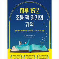 더블북 하루 15분 초등 책 읽기의 기적 +미니수첩제공