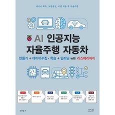 AI 인공지능 자율주행 자동차 만들기 + 데이터 수집ㆍ학습 + 딥러닝 with 라즈베리파이:데이터 획득 모델 생성 모델 적용 후 자율주행, 앤써북