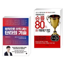 원칙으로 수익 내는 단타의 기술 + 차트박사의 승률 80% 신 매매기법 (전2권)