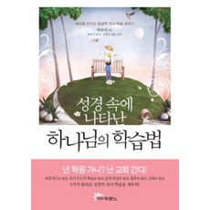 성경 속에 나타난 하나님의 학습법:세상을 이기는 성경적 자녀 학습 세우기, 두란노서원