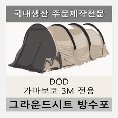 방수포 DOD 가마보코 3M 이너 전실 전용 주문 제작 타포린 풋프린트 천막 그라운드시트 캠핑, PVC 블랙 전실+가방