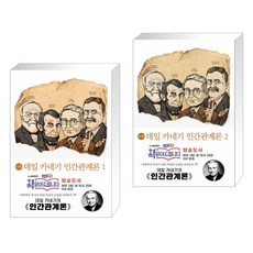 데일카네기인간관계론만화