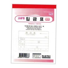 [국내배송] 입금표 문서 (ncr) 회계 세금 매출 장부 서류 양식 종이 오피스 사무 입금, 본상품