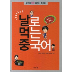 날로먹는중국어어휘편상