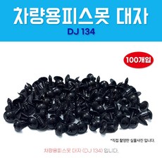 차량용피스못 DJ134 검정피스못 대자 와샤붙이 1봉 100개 피스 대자 5X14 자동차볼트, 1개