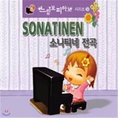 [CD] 느림보 피아노 9 - 소나티네 전곡집 : 피아노를 배우는 아이들에게 꼭 필요한 음반