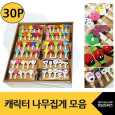 럭셔리나무집게모음30P세트/팬시/캐릭터/사진/소품 tradehsw*75219341be, 본상품선택