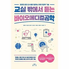 교실 밖에서 듣는 바이오메디컬공학 : 한양대 공대 교수들이 말하는 미래 의공학 기술, 상품명