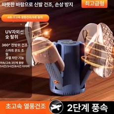 (UV 신발 건조기) 발건강을 위한 신속한 건조 살균 탈취/JYC 제이와이그룹, 기본 색상, 최고급형 6중 퍼플라이트
