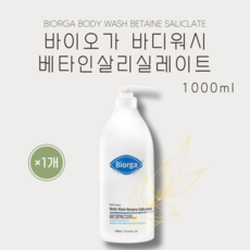 [정품] 바이오가 등드름 바디워시 베타인 1000ml