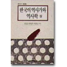 한국의 역사가와 역사학(상), 창작과비평사, 조동걸