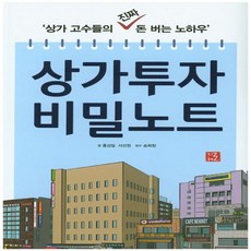 상가투자비밀노트