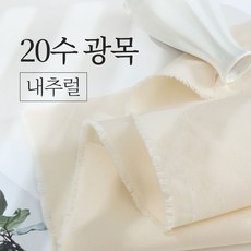 패션스타트 학교 학원 실습 촬영 의상 소품 다용도 광목 원단 5Y 450cm, 1개, 20수 소폭 내추럴 1개, 20수 소폭 내추럴