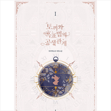 토끼와흑표범의공생관계1~4세트-전4권
