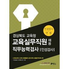 경상남도교육청교육공무직소양평가직무능력검사+인성검사+면접