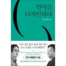 언어를 디자인하라 + 미니수첩 증정, 유영만, 쌤앤파커스