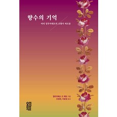 향수의 기억:마리 앙투아네트의 조향사 파르종, 옴므리브르, 엘리자베스 드 페도 저/조청현,이윤정 공역