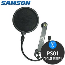 SAMSON PS01 마이크 팝필터 팝스크린 윈드스크린