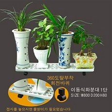 이동형 1단 화분대 화분받침대 화분정리대 화분받침대:XMRQUF TOQURRI 범사에감사몰 + 2201747045
