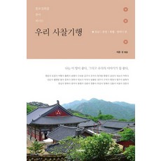 불교설화를 찾아 떠나는 우리 사찰기행: 호남 충청 특별 광역시 편, 미래문화사, 서문 성 저