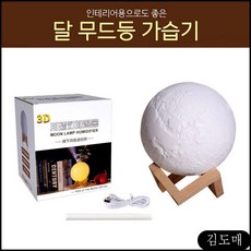 KDM 인테리어용 3D 달 무드등 기화식가습기 미스트 가습기 usb가습기 무소음 무드등 가습기 카카오 필터, KDM 본상품선택