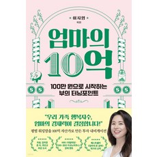 (이지영 알에이치코리아) 엄마의 10억, 1권으로 (선택시 취소불가)