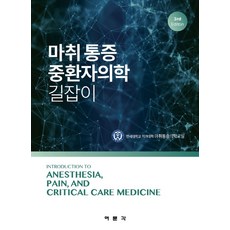 마취 통증 중환자의학 길잡이:Introduction to Anesthesia Pain and Crtical Care Medicine 3rd Edition