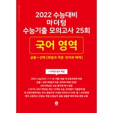 2022 수능 대비 마더텅 수능기출 모의고사 25회 국어 영역