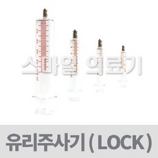 메탈 루어락 5cc(낱개 5ml 잠금장치), 루어락5cc