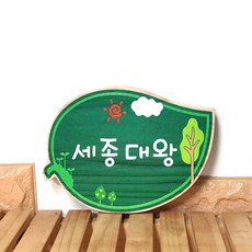 어린이집문패 나무간판 목간판 반패 나무문패 교실문패 유치원반패 20x15