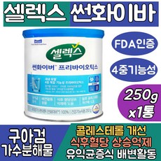 (싹쓰리맘)식약처인증 셀렉스 구아검가수분해물 100% 썬화이버 프리바이오틱/sunfiber/혈당 콜레스테롤 케어/유익균증식/당콜 프로 프리 구아콩 구아검/쎌렉스 선화이버 유산균, 셀렉스 썬화이버250gx1통, 1개, 250g