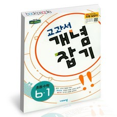 교과서개념잡기초등수학6-2