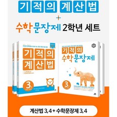 기적의계산법응용up2학년