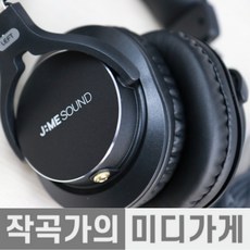 [작곡가의 미디가게] JME JP-2N 제이미 사운드 JP2N 밀폐형 모니터링 모니터 헤드폰 미디 홈레코딩 헤드셋