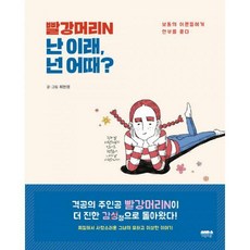 빨강머리N 난 이래 넌 어때? : 보통의 어른들에게 안부를 묻다