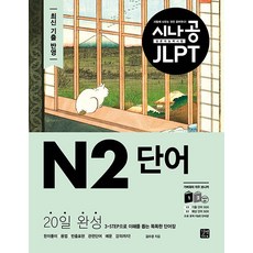 시나공 JLPT 일본어 능력시험 N2 단어:20일 완성 3-STEP으로 이해를 돕는 똑똑한 단어장, 길벗이지톡