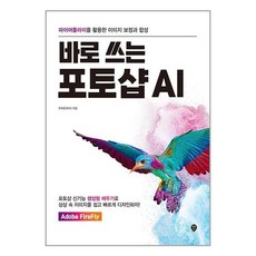 바로 쓰는 포토샵 AI / 시대인# 비닐포장**사은품증정!!# (단권+사은품)