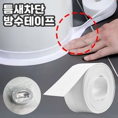 (개별포장) 다용도 방수 테이프 / 주방 욕실 화장실 싱크대 3.8cm x 3.2M, 1개