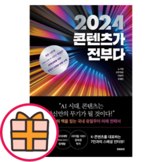 2024 콘텐츠가 전부다 (빠른배송|safely)