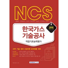 2022고시넷한국가스공사ncs기출예상모의고사