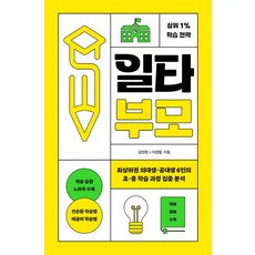 일타부모:최상위권 의대생·공대생 6인의 초·중 학습 과정 집중 분석, 렛츠북, 일타부모, 김민정(저),렛츠북,(역)렛츠북,(그림)렛츠북