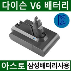 아스토 다이슨 청소기 V6 호환배터리 KC인증 삼성배터리 사용 DC58 DC59 DC62 DC72 SV03 SV04 SV06 SV07 SV09 외 A/S 6개월 무상보장