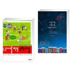 (서점추천) 교과서를 만든 수학자들 + 소설처럼 아름다운 수학 이야기 (전2권), 글담